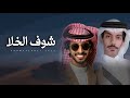 شوف الخلا فهد بن فصلا هايف بن ناجم من زحمة افكاري و مـن زحمة الدا ر 2024 حصري 
