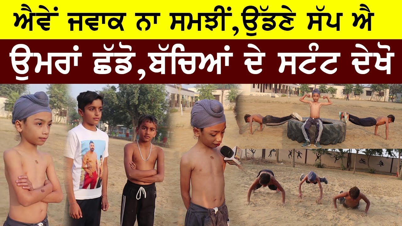 ਪੰਜਾਬ ਦੇ ਉੱਡਣੇ ਸੱਪ ਇਹ ਨਿੱਕੇ ਜਵਾਕ | ਨਿੱਕੀਆਂ ਉਮਰਾਂ ਵਿੱਚ ਕਰਦੇ ਸਟੰਟ | Sukh Johal ਤੋਂ ਲਈ ਪ੍ਰੇਰਨਾ