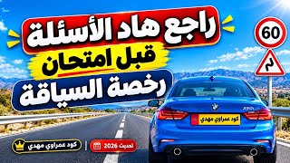 🚨🔥 رخصة السياقة | أهم الأسئلة اللي خاصك تعرف قبل الامتحان! جاوب وشوف واش واجد 💯🚗 screenshot 1
