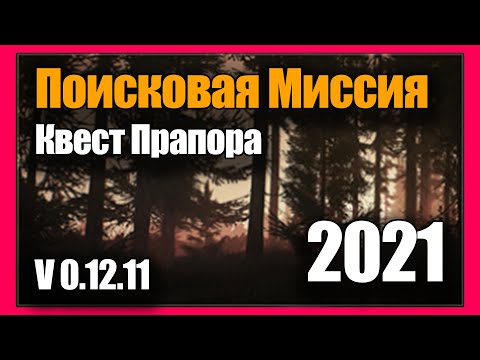 Поисковая Миссия Квест 2021 Гайд Escape From Tarkov 0.12.11