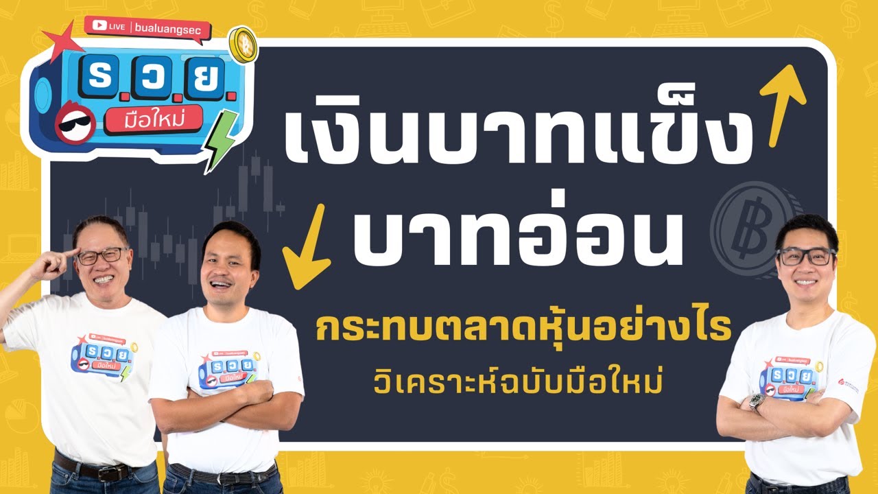 เงินบาทแข็ง-บาทอ่อน กระทบตลาดหุ้นอย่างไร วิเคราะห์ฉบับมือใหม่ by ร.ว.ย. EP321