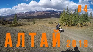 Алтай 2018. Часть 4. Мотопутешествие на Suzuki Djebel 250