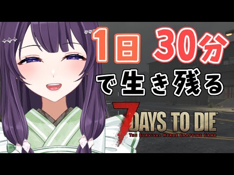 【7days to die v2.3】1日30分の世界で生き残りたい #07【Vtuber / 翠屋よもぎ】