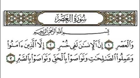 سورة العصر بصوت القارئ الشيخ أحمد بن علي العجمي