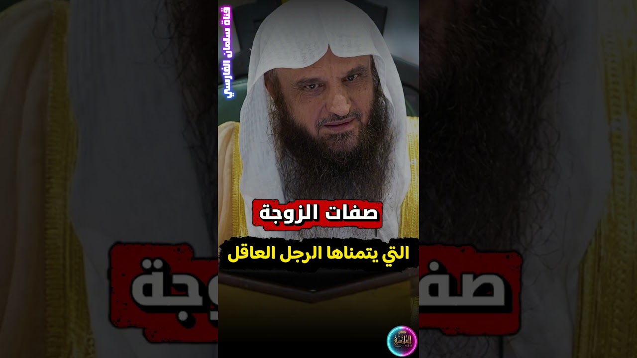 صفات الزوجة التي يتمناها الرجل العاقل | الشيخ عبدالرزاق البدر