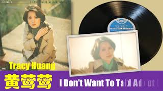 那些熟悉的歌】《Throwback 70's 1977》Tracy 黄莺莺- I Don't