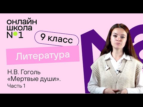 Н.В. Гоголь «Мертвые души». История создания. Особенности жанра. Видеоурок 20. Литература 9 класс