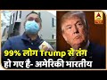 99% लोग Trump से तंग हो गए है- अमेरिकी भारतीय | US Election 2020 | ABP News Hindi