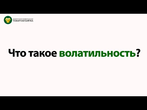 Что такое волатильность