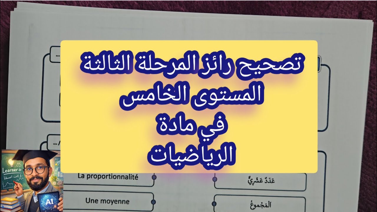 ⛔️ تصحيح رائز المرحلة الثالثة المستوى #الخامس  في مادة الرياضيات 