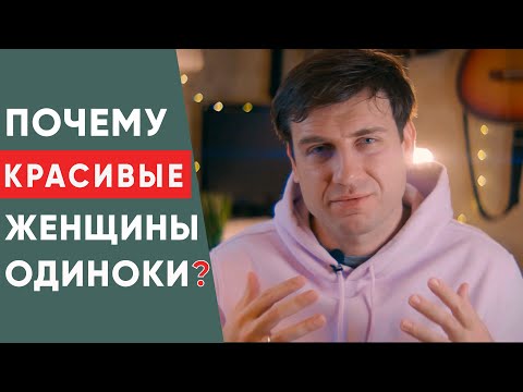 Почему красивые женщины одиноки?