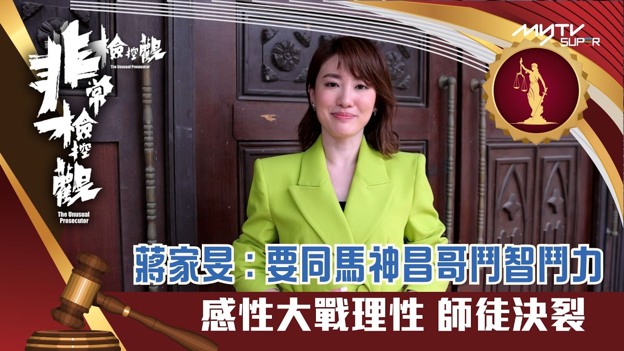 非常檢控觀｜與前輩馬神昌哥合作愉快  感性大戰理性師徒決裂｜蔣家旻｜演員專訪｜非常檢控觀專區