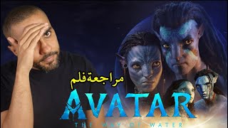 مراجعة فلم Avatar: The Way of Water