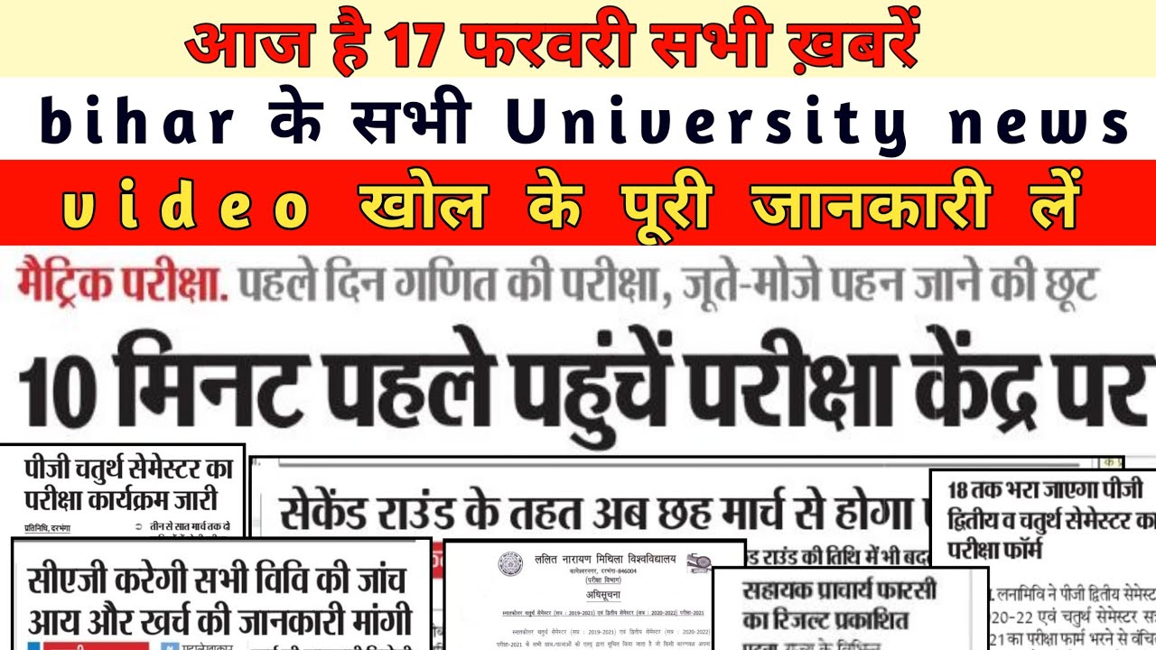 17 February Bihar All University Morning News Update 2022|VKSU,ppu,Lnmu,Tmbu,aku,Bihar bed,Latest