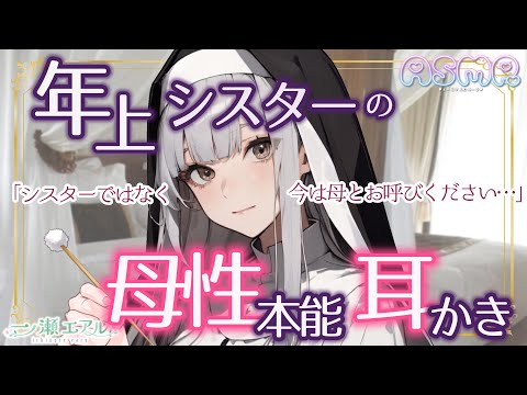 〖ASMR/耳かき〗年上シスターの母性本能耳かき〖earpick〗