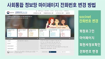 사회통합정보망 전화번호 변경 방법