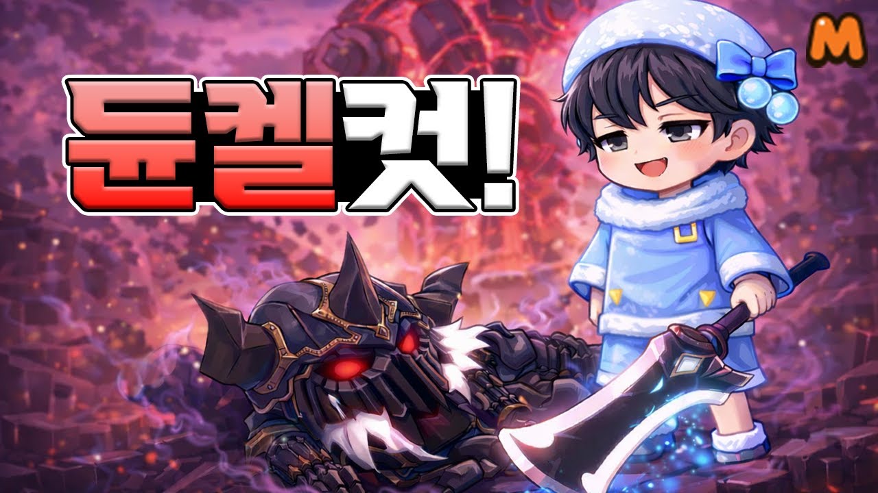 듄켈 잡아왔습니다.. | 메이플스토리M | 공략대장