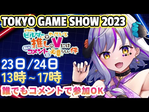 【#どうコメ】東京ゲームショウで展示配信してます！　誰でもコメントで即 参加OK　 【初見さん歓迎】 #参加型 ＃TGS ＃雑談