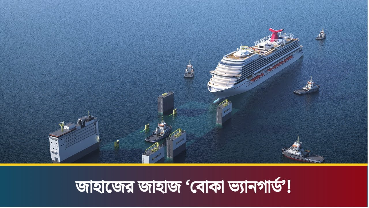 জাহাজের রাজা ‘বোকা ভ্যানগার্ড’! বয়ে নিয়ে যায় আরেক জাহাজকে! | Boca Vanguard | Dhaka Post Digital