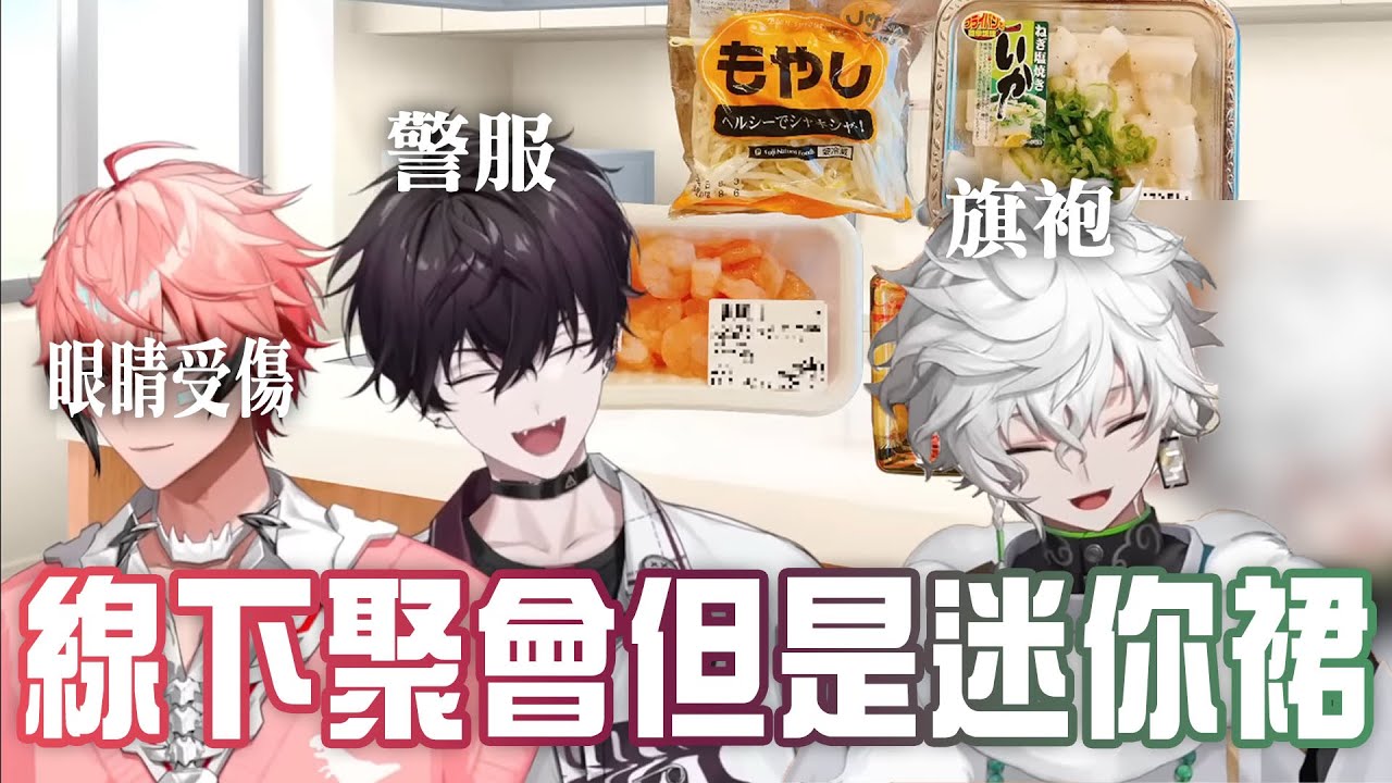 【彩虹社中文】烤肉聚會但是迷你裙【赤城ウェン/佐伯イッテツ/叢雲カゲツ】