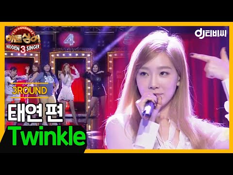 [DJ티비씨] 히든싱어 태연(TAEYEON) 편 - 3R 'Twinkle' ♬ #히든싱어3 #DJ티비씨