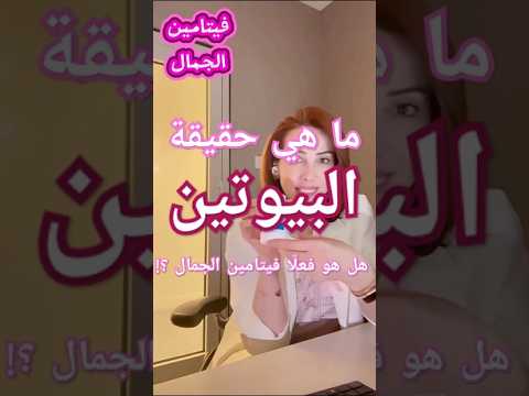 تطويل الشعر صحة الأظافر والبشرة  البيوتين للشعر حقيقة فيتامين البيوتين