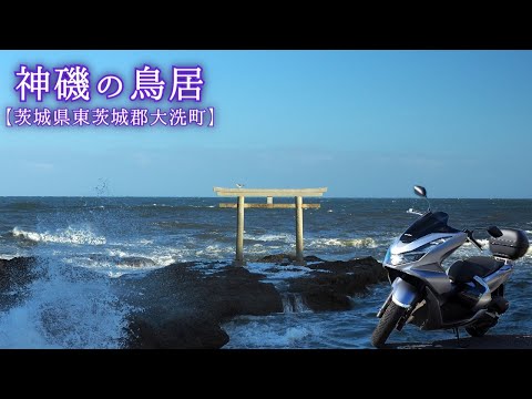神磯の鳥居【茨城県東茨城郡大洗町】大洗磯前神社、茨城の景勝･名勝地、写真撮影のスポット。