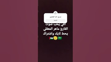 سوره المعارج بصوت القارئ ماهر المعيقلي🇵🇸❤️🇸🇦