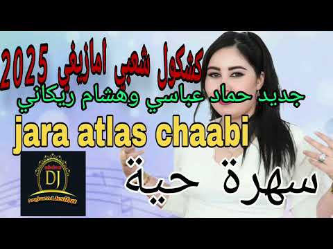 جديد حماد عباسي وهشام ريكاني اغنية امازيغية ياسلام     2025