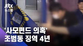 '사모펀드 의혹' 조범동 징역 4년…정경심 공모는 무죄 / JTBC 뉴스룸