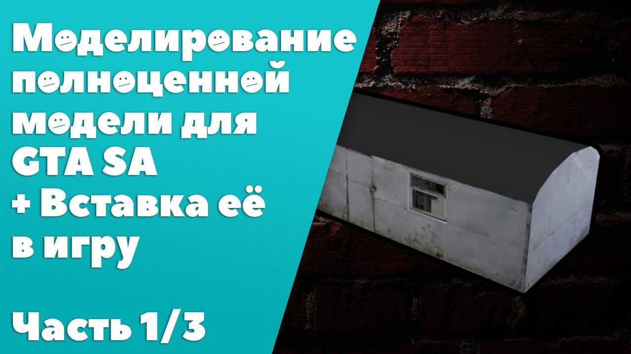 Создание и вставка модели в gta sa [Часть 1]