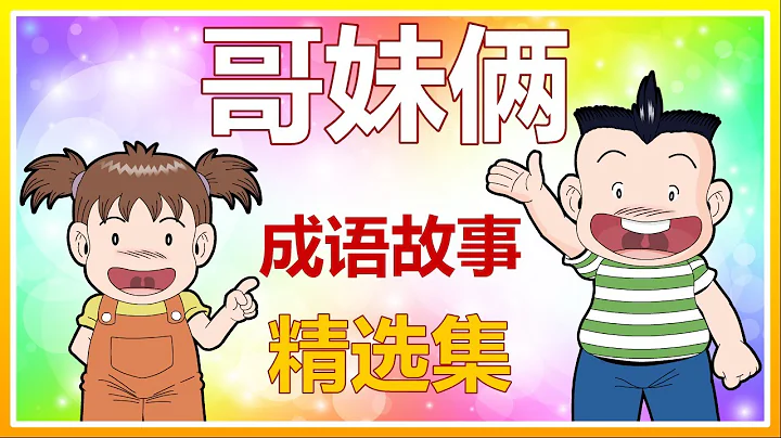 哥妹俩成语故事《精选集》一次过观看共25个成语故事 - 天天要闻