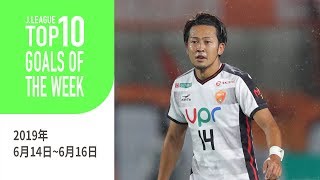 今週も多くのスーパーゴールが誕生！週間トップ10ゴール（2019年6月14日～6月16日）