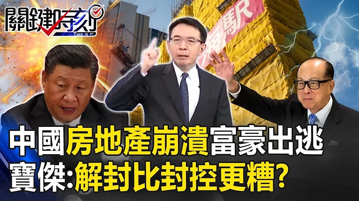 中國房地產神話崩潰「李嘉誠7折拋售豪宅」！10萬香港富豪出逃 寶傑驚：解封比封控更糟！？【關鍵時刻】 @ebcCTime - 天天要聞