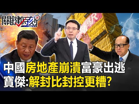 中國房地產神話崩潰「李嘉誠7折拋售豪宅」！10萬香港富豪出逃 寶傑驚：解封比封控更糟！？【關鍵時刻】 @ebcCTime