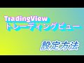 【TAKA FX】トレーディングビューの使用、設定方法。今後はMT4からTradingViewへ変更していきます。