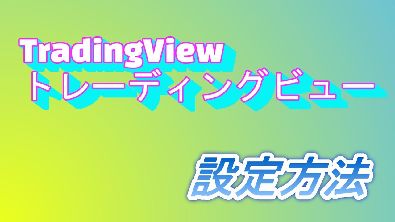 トレーディングビュー】の無料の使い方・流れ5選！おすすめの証券会社を大公開！ |