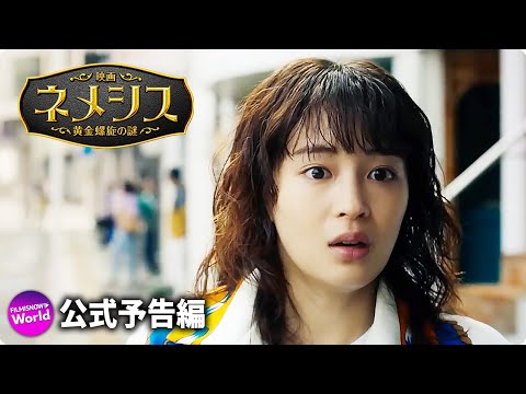 広瀬すず × 櫻井翔W主演！『映画 ネメシス 黄金螺旋の謎』第一弾予告