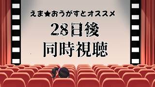 【同時視聴】｜28日後｜ えま★おうがすとおすすめ映画