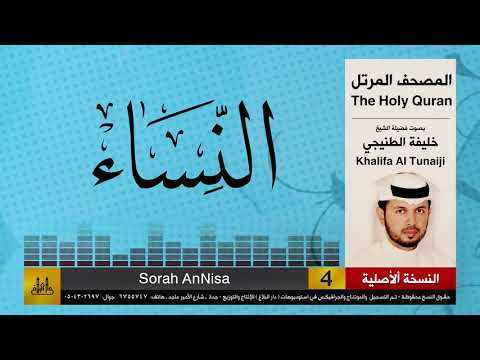 04 سور النساء خليفة الطنيجي   