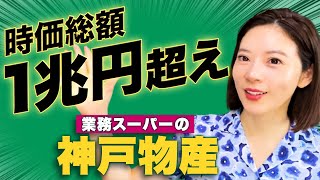 神戸物産の凄まじい成長は非常識な経営法にあり？