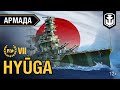 Армада. Линкор Hyūga. Гайд по кораблю World of Warships