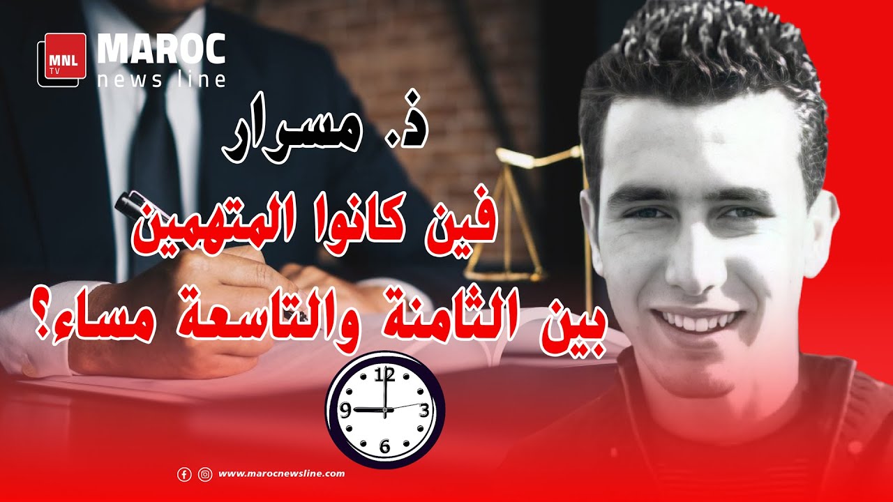 قضية التهامي بناني .. ذ.مسرار ... فين كانوا المتهمين ما بين الثامنة والتاسعة مساء ؟