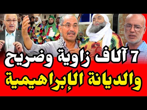 عزيز غالي أحمد ويحمان 7 آلاف زاوية وضريح في المغرب وعلاقتها بالديانة الإبراهيمية