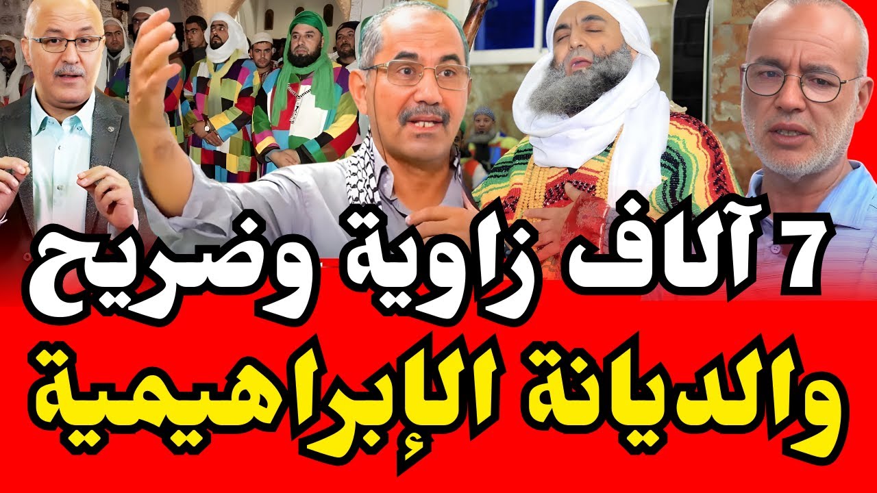 عزيز غالي | أحمد ويحمان : 7 آلاف زاوية وضريح في المغرب وعلاقتها بالديانة الإبراهيمية