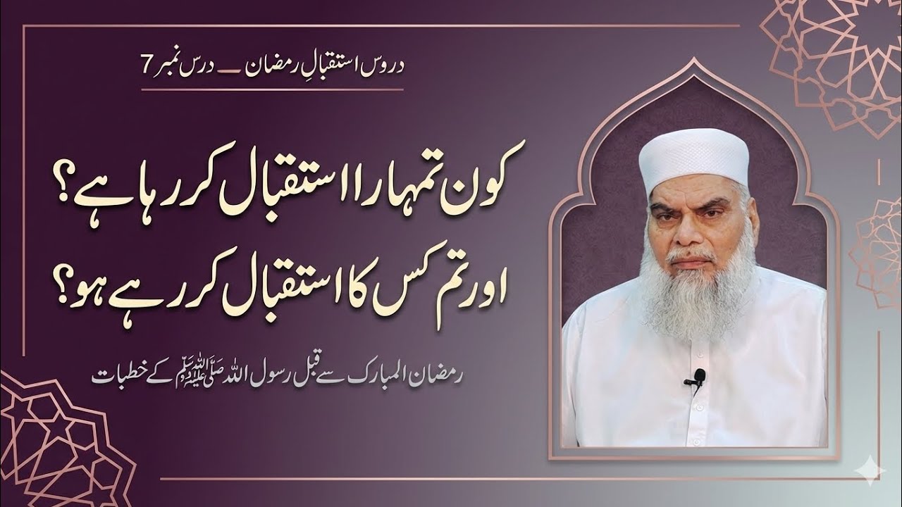 Ramadan Preparation Bayan | دروس استقبالِ رمضان درس 7 | Who Welcomes Whom?