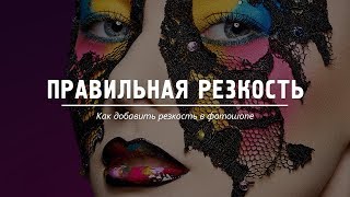 Как добавить резкость в фотошопе Как добавить резкость в фотошопе