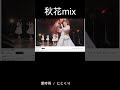 #にとくり にとくり。 愛時雨に秋花mixを入れてみた