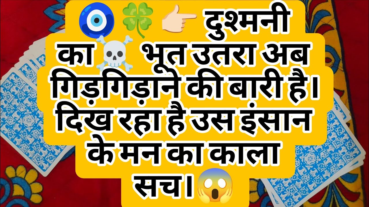 🧿🍀👉🏻 दुश्मनी का☠️ भूत उतरा अब गिड़गिड़ाने की बारी है। दिख रहा है उस इंसान के मन का काला सच।😱