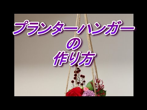 プランターハンガーの作り方 Youtube